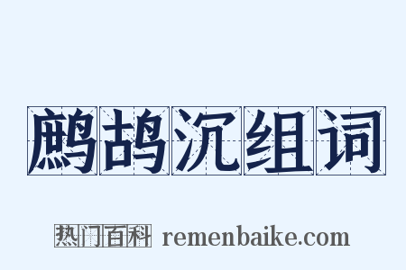 鹧鸪沉组词是什么意思的图片